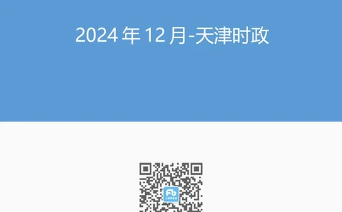 2024年12月天津时政_2026考公资料_（10）粉笔_2026年国考980系统班FB_2026国考系统班资料汇总_时政汇总_各省12月份时政_天津
