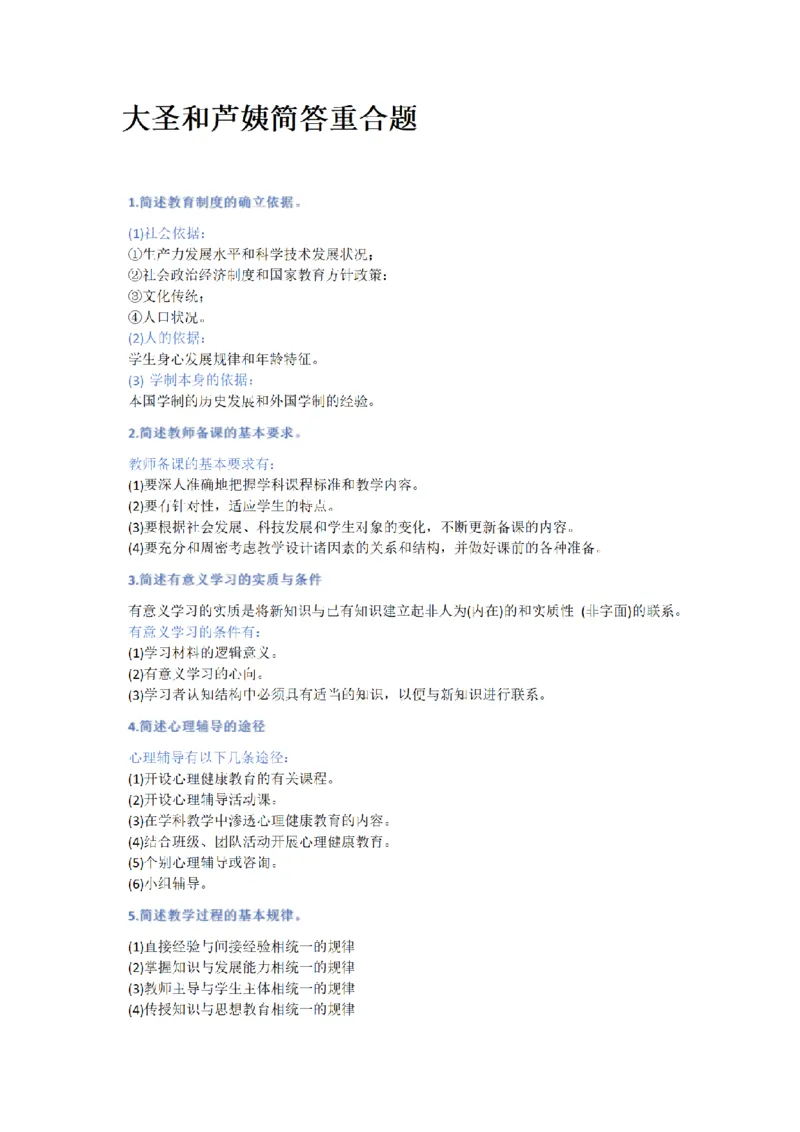 1大圣和芦姨简答重合9题_4-教培资料-26年最新资料-同步更新_初中高中教资_2025下中学教资笔试_中学冲刺急救包_科二简答重合题（某笔+D圣+L咦+coco）