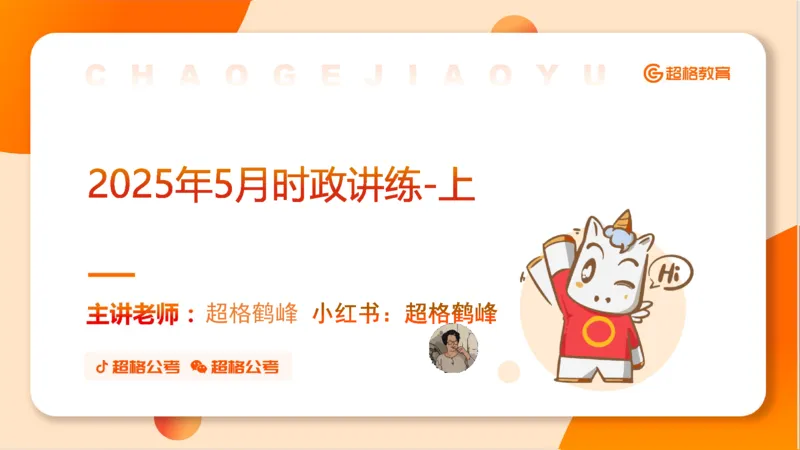 2025年5月时政讲练（上）PPT_2026考公资料_（05）超格_超格时政_时政2025超格时政讲练班⭐⭐⭐_ppt