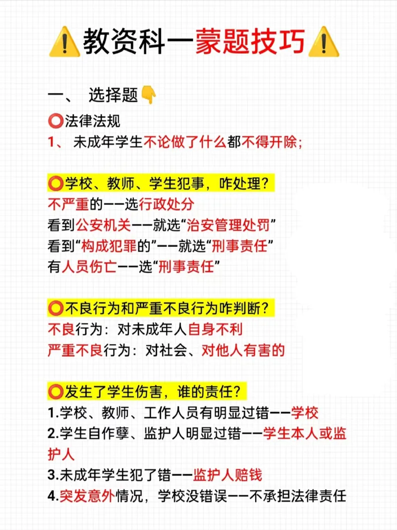科一蒙题技巧，直提30分_教资_初高中2026教资_26上资料（持续更新）_05蒙题技巧_教资笔试秒题技巧