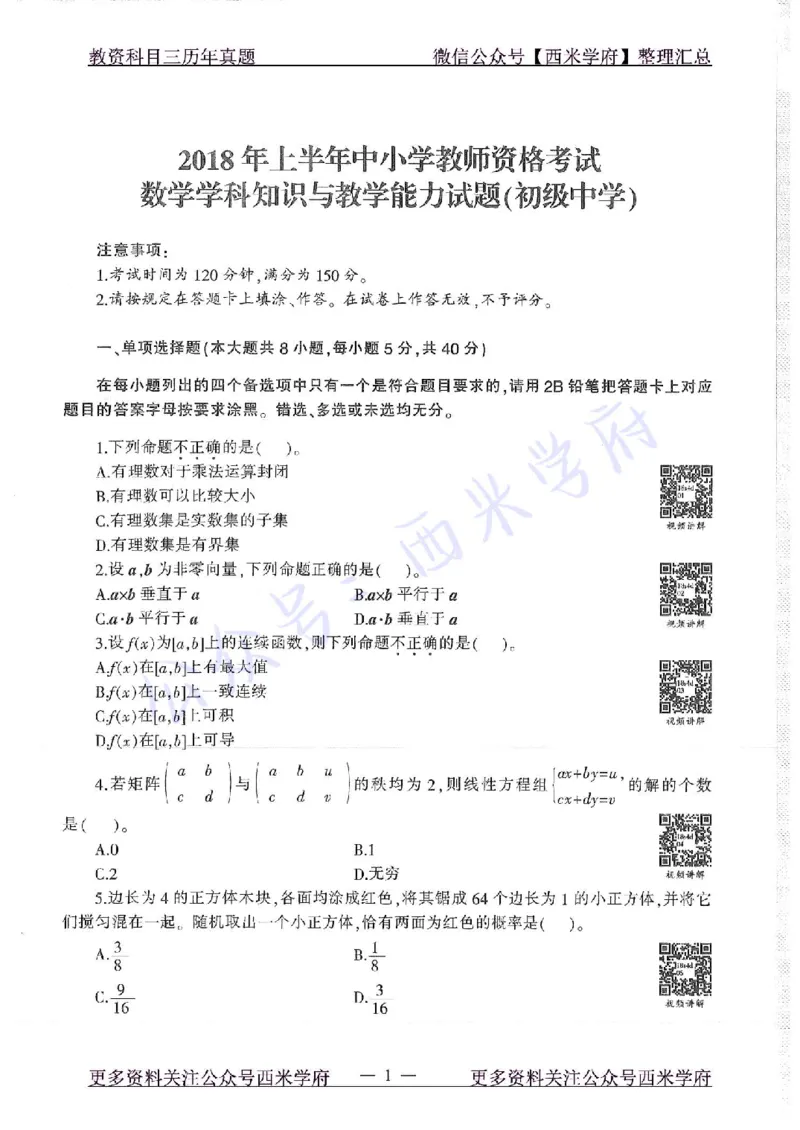 18年上-初中数学-真题及答案解析_4-教培资料-26年最新资料-同步更新_初中高中教资_03科三专项（进去保存报考的学科即可）_01科目三FB网课、三色速记手册、知识点导图等推荐
