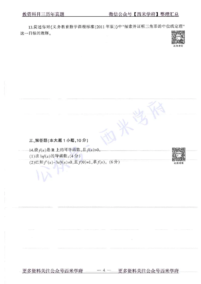 18年上-初中数学-真题及答案解析_4-教培资料-26年最新资料-同步更新_初中高中教资_03科三专项（进去保存报考的学科即可）_01科目三FB网课、三色速记手册、知识点导图等推荐