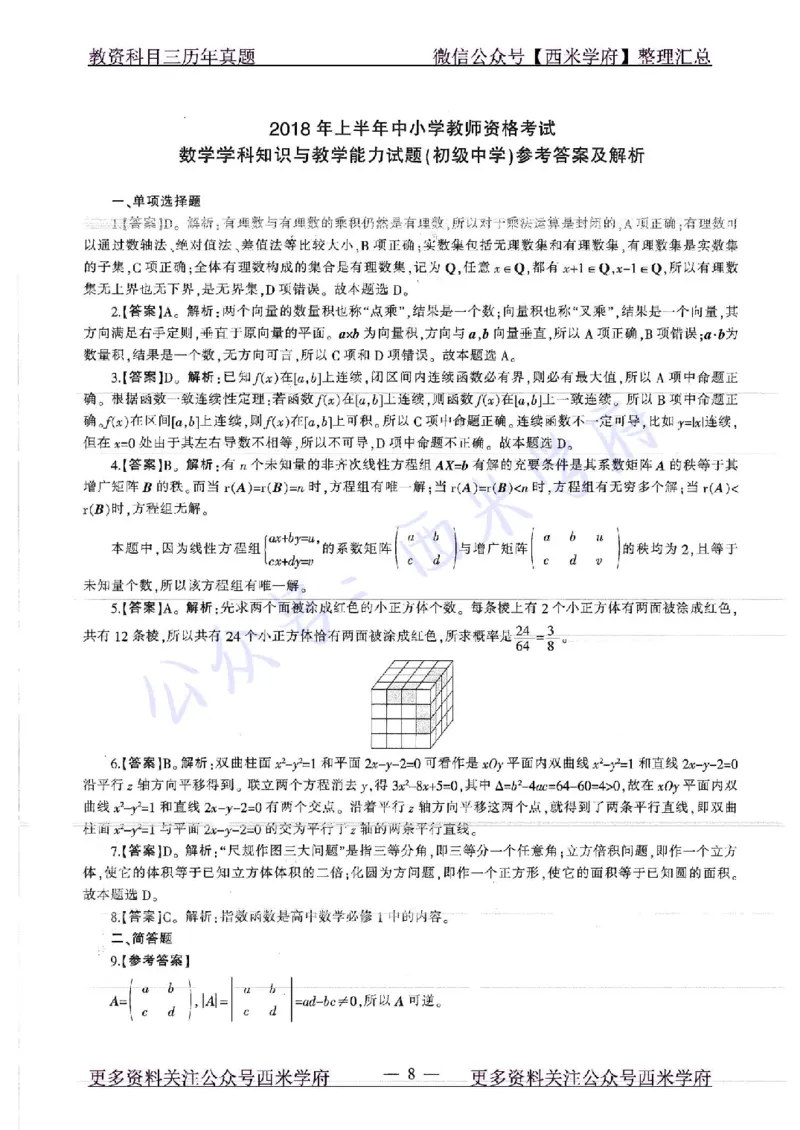 18年上-初中数学-真题及答案解析_4-教培资料-26年最新资料-同步更新_初中高中教资_03科三专项（进去保存报考的学科即可）_01科目三FB网课、三色速记手册、知识点导图等推荐