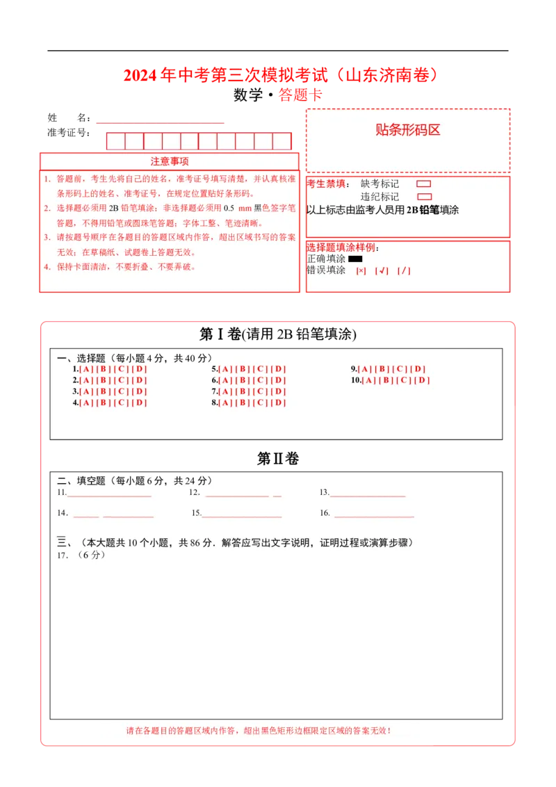 数学（山东济南卷）（答题卡）_2数学总复习_赠送：2024中考模拟题数学_三模（42套）_数学（山东济南卷）