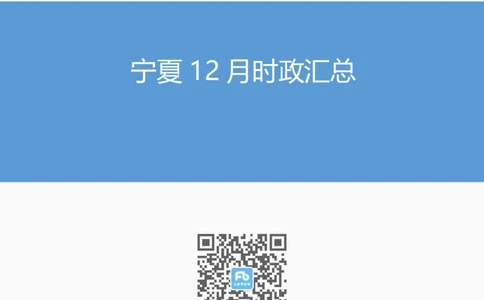 2024年12月宁夏时政汇总_2026考公资料_（10）粉笔_2026年国考980系统班FB_2026国考系统班资料汇总_时政汇总_各省12月份时政_宁夏
