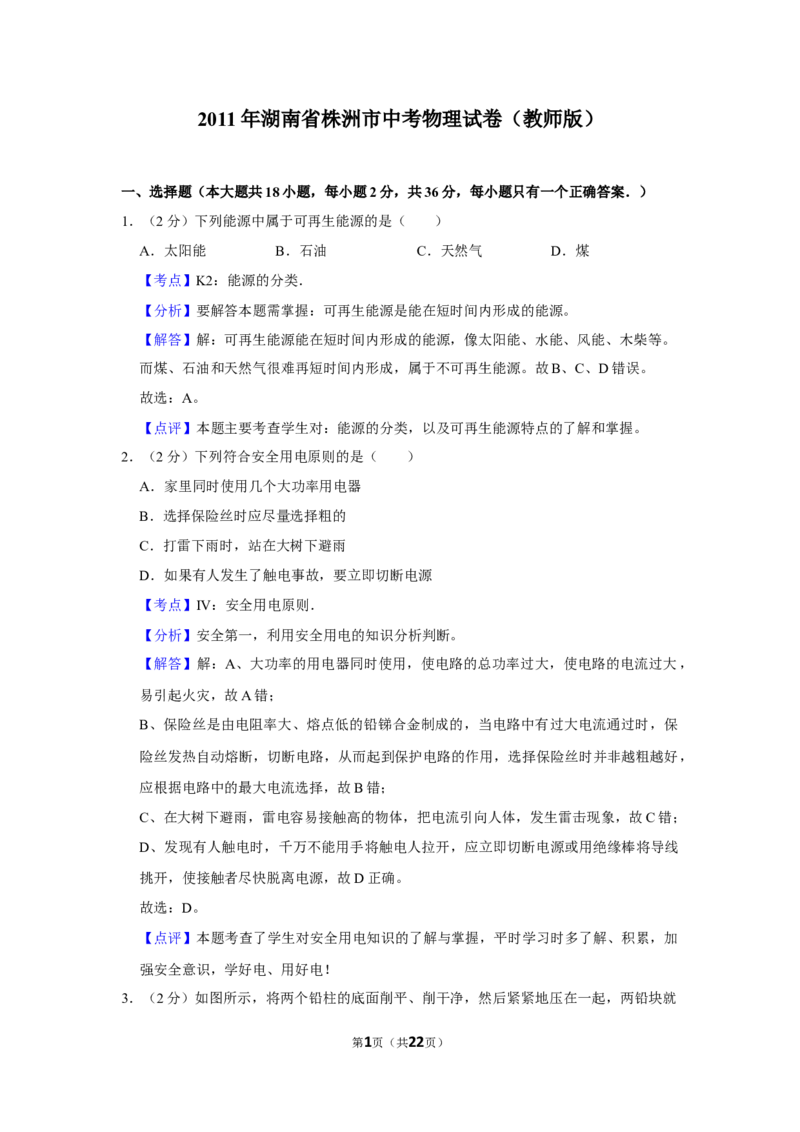 2011年湖南省株洲市中考物理试卷（教师版）学霸冲冲冲shop348121278.taobao.com_中考真题_4.物理中考真题2015-2024年_地区卷_湖南省_株洲物理07-22缺21