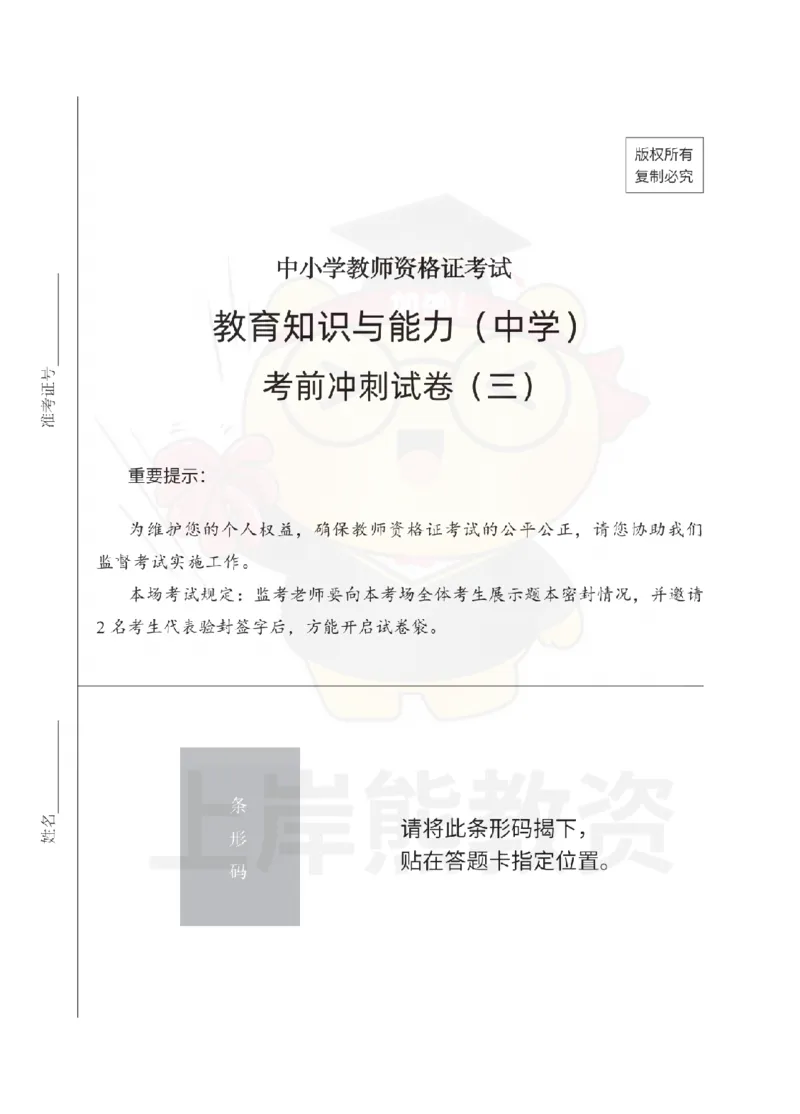1739518419076-中学教育知识与能力考前冲刺试卷（三）_4-教培资料-26年最新资料-同步更新_初中高中教资_2025上中学教资笔试_062025上教资笔试考前冲刺汇总_00、考前押题卷❤