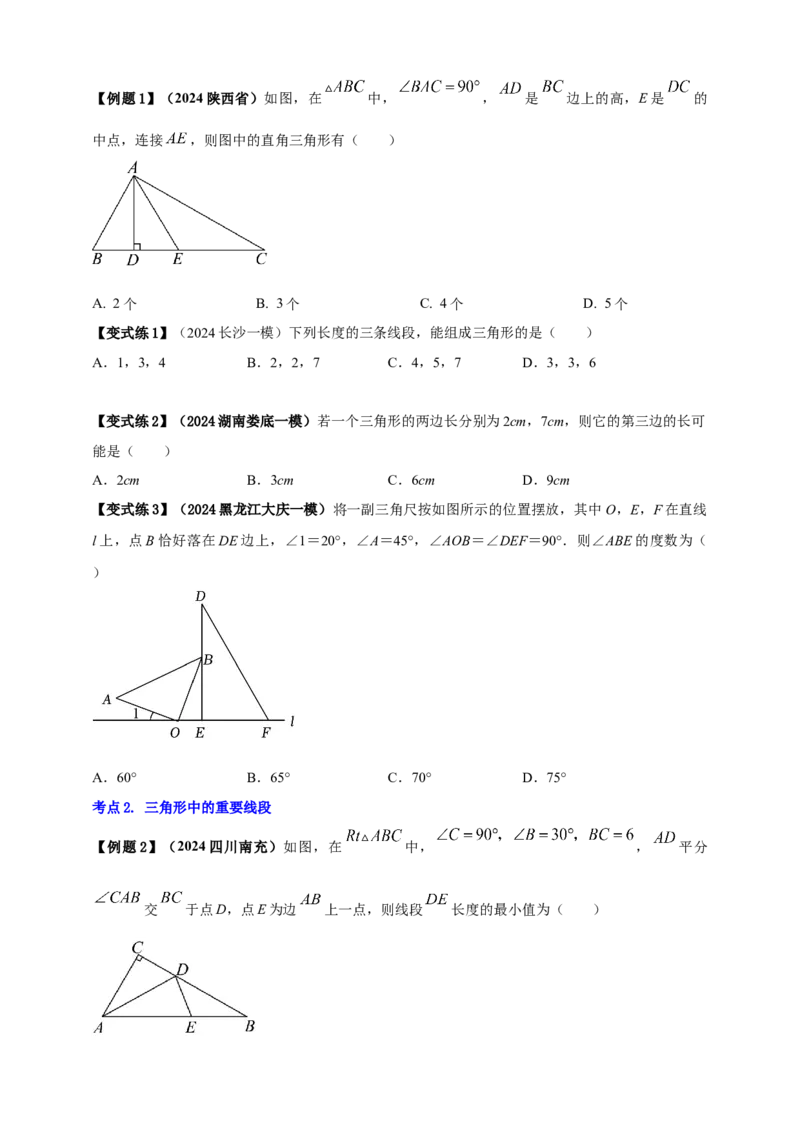 2025年中考数学一轮复习学案：4.2三角形（学生版）_2数学总复习_2025中考复习资料_2025年中考数学一轮复习学案（全国通用）_2025年中考数学一轮复习学案：4.2三角形（学生版+教师版）
