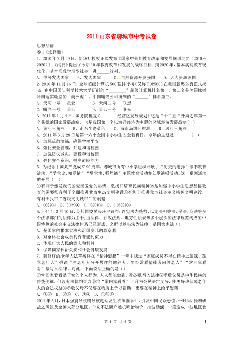 2011年山东省聊城市中考思想品德试卷_中考真题_7.政治中考真题2015-2024年_地区卷_山东省_山东聊城政治10-21