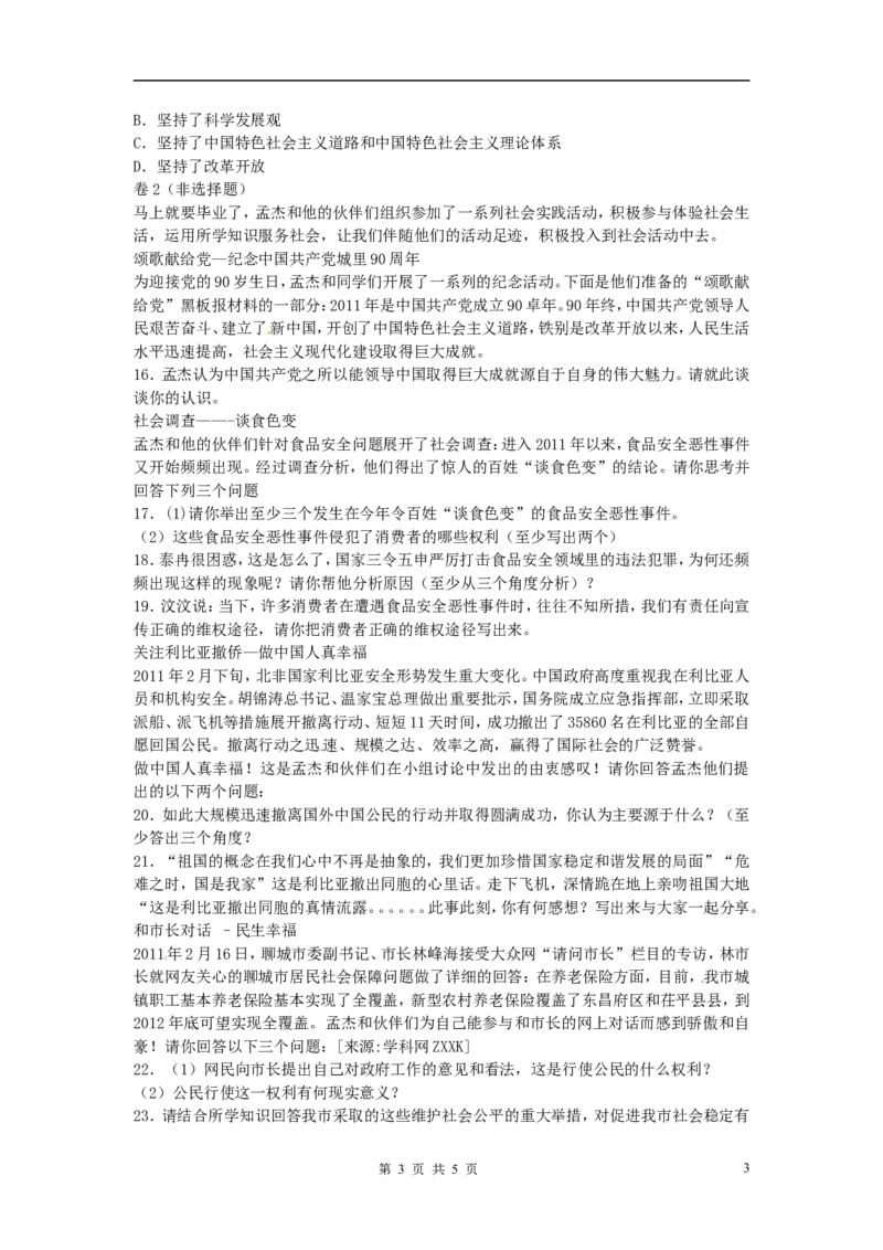 2011年山东省聊城市中考思想品德试卷_中考真题_7.政治中考真题2015-2024年_地区卷_山东省_山东聊城政治10-21
