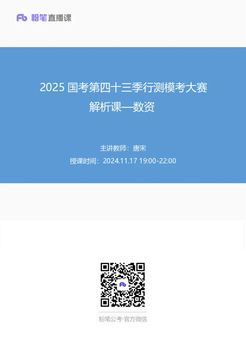 2025国考第四十三季行测模考大赛讲义-数资_2026考公资料_（63）粉笔模考解析_模考2025国考省考FB模考：更新中(1)_2025国考模考解析43季_讲义