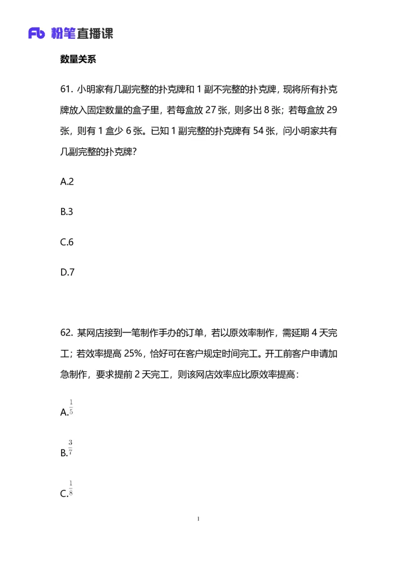 2025国考第四十三季行测模考大赛讲义-数资_2026考公资料_（63）粉笔模考解析_模考2025国考省考FB模考：更新中(1)_2025国考模考解析43季_讲义