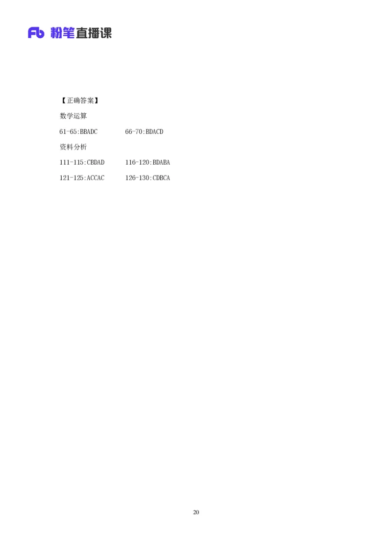 2025国考第四十三季行测模考大赛讲义-数资_2026考公资料_（63）粉笔模考解析_模考2025国考省考FB模考：更新中(1)_2025国考模考解析43季_讲义