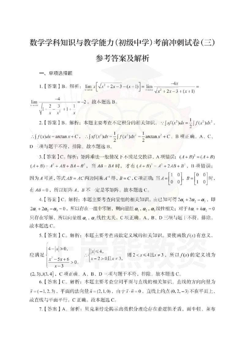 初中数学考前冲刺试卷及答案解析（三）_教资_36🔥26上：各机构教资笔试押题汇总（西米学府汇总）_26上教资：中学押题汇总(1)_0.中学-考前冲刺3套卷-上A熊（更完）_初中数学模拟卷