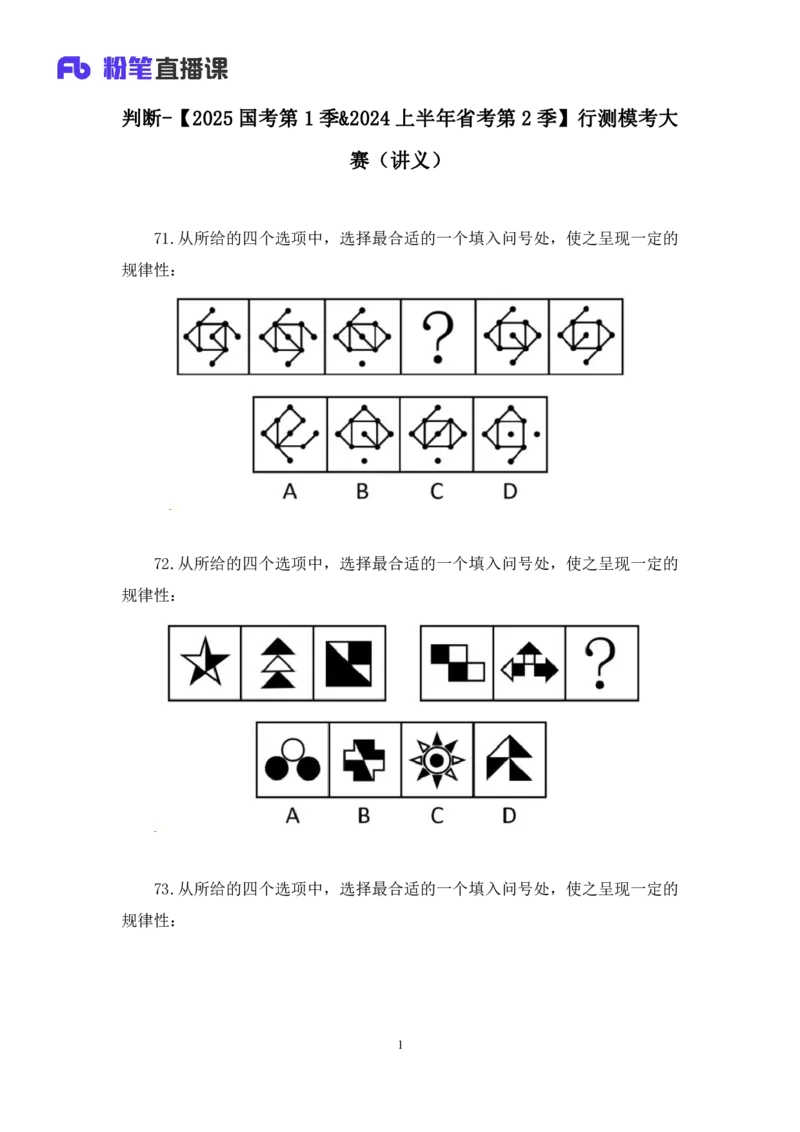 2024.01.15+判断-行测模考大赛+马清（讲义+笔记）（模考大赛解析课）_2026考公资料_（63）粉笔模考解析_模考2025国考省考FB模考：更新中(1)_2025国考模考解析01季