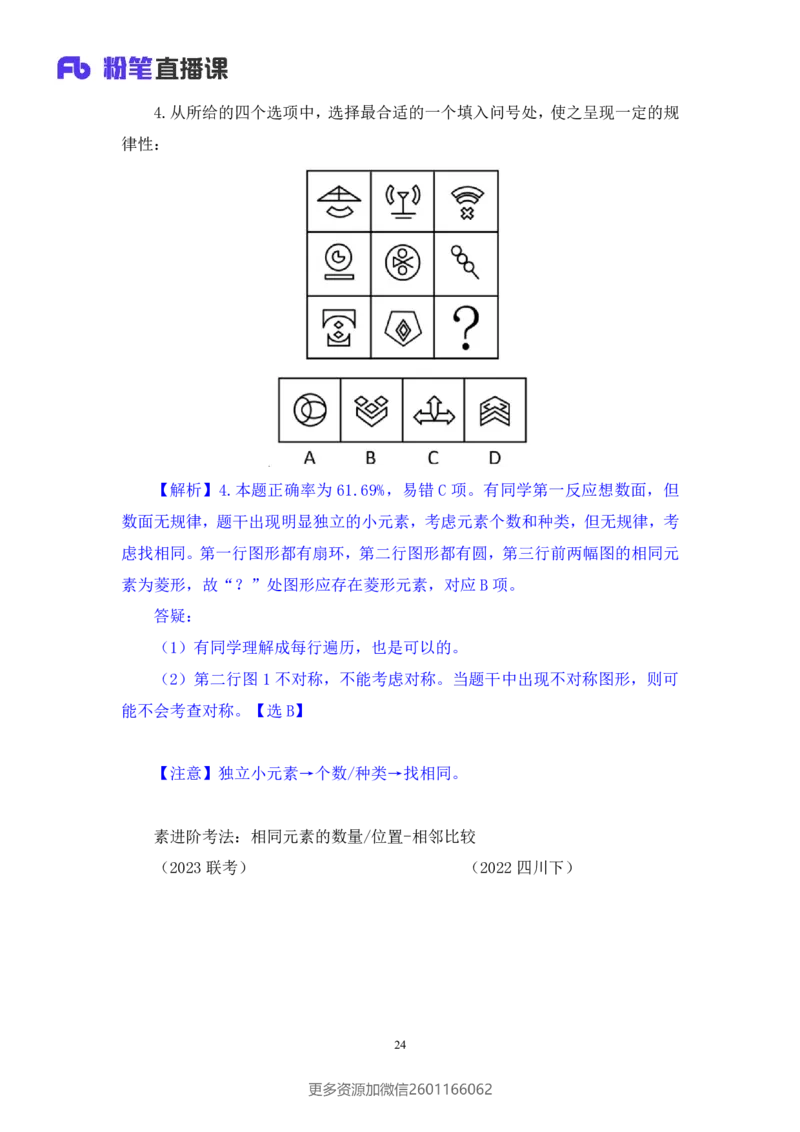2024.01.15+判断-行测模考大赛+马清（讲义+笔记）（模考大赛解析课）_2026考公资料_（63）粉笔模考解析_模考2025国考省考FB模考：更新中(1)_2025国考模考解析01季