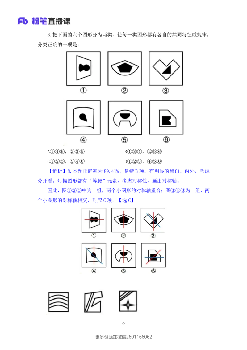 2024.01.15+判断-行测模考大赛+马清（讲义+笔记）（模考大赛解析课）_2026考公资料_（63）粉笔模考解析_模考2025国考省考FB模考：更新中(1)_2025国考模考解析01季