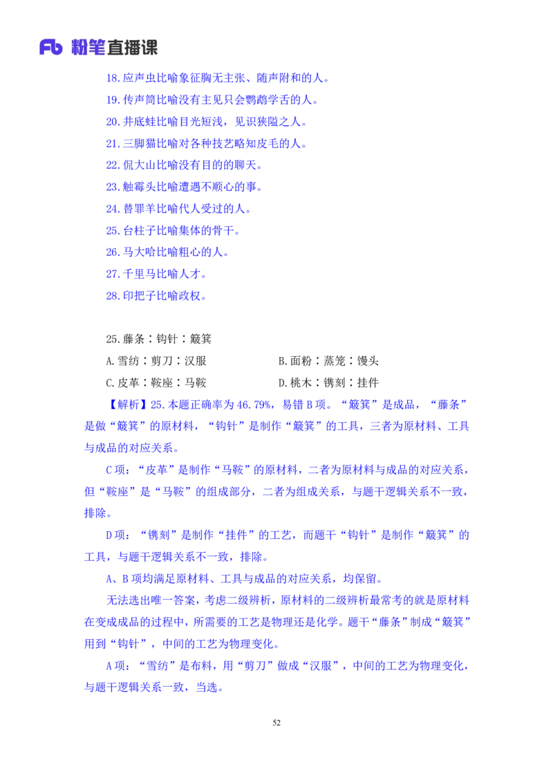 2024.01.15+判断-行测模考大赛+马清（讲义+笔记）（模考大赛解析课）_2026考公资料_（63）粉笔模考解析_模考2025国考省考FB模考：更新中(1)_2025国考模考解析01季