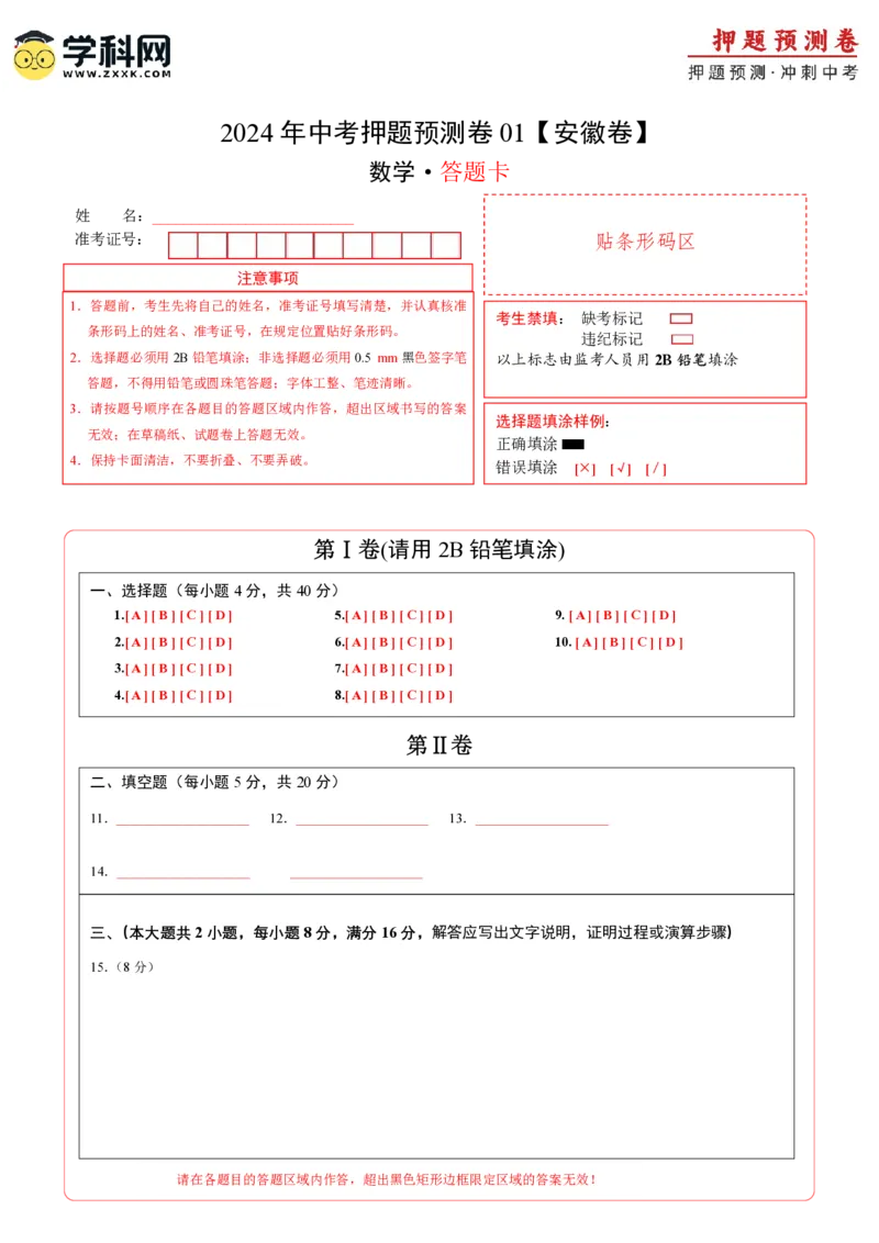 2024年中考押题预测卷01（安徽卷）-数学（答题卡）A4_2数学总复习_赠送：2024中考模拟题数学_押题预测_2024年中考押题预测卷01（安徽卷）-数学（含考试版、全解全析、参考答案、答题卡）