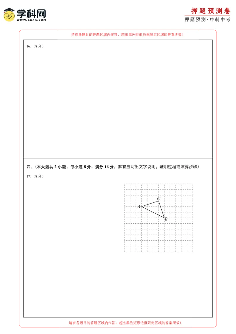 2024年中考押题预测卷01（安徽卷）-数学（答题卡）A4_2数学总复习_赠送：2024中考模拟题数学_押题预测_2024年中考押题预测卷01（安徽卷）-数学（含考试版、全解全析、参考答案、答题卡）