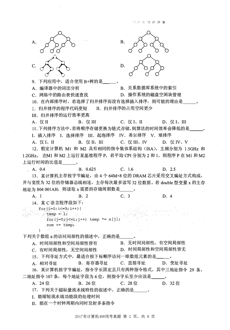 2017年计算机408统考真题_408计算机统考历年真题_2009-2025计算机408统考真题