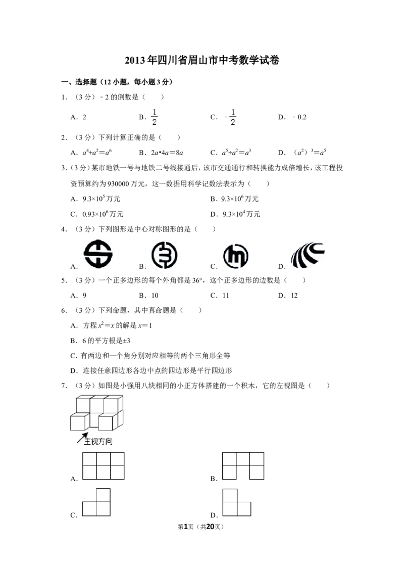 2013年四川省眉山市中考数学试卷_中考真题_2.数学中考真题2015-2024年_地区卷_四川省_四川眉山数学10-22