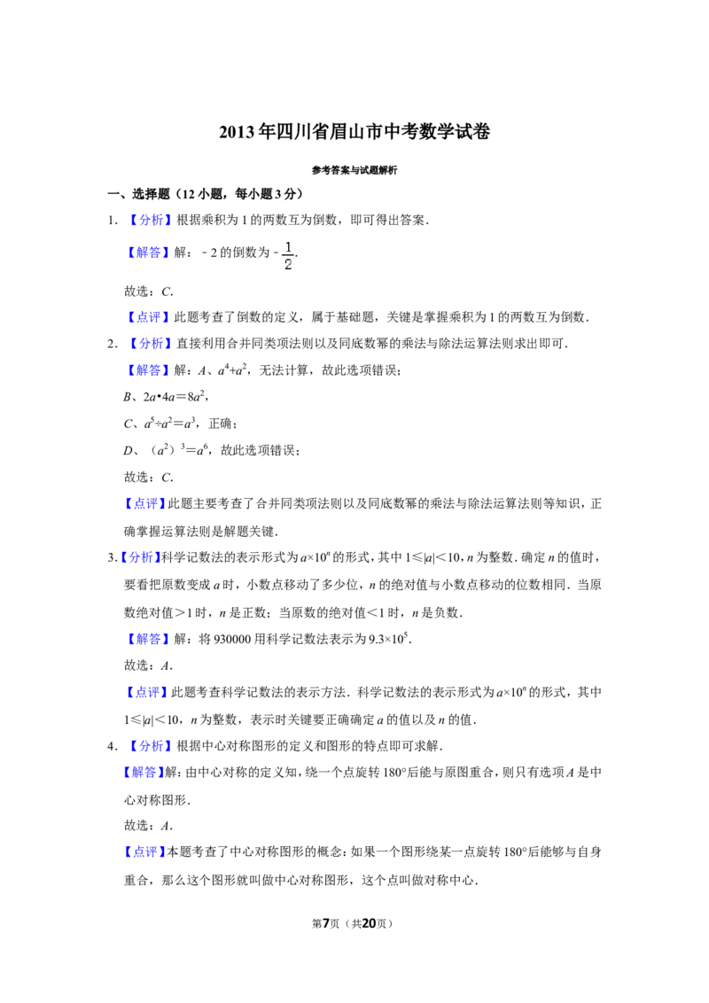 2013年四川省眉山市中考数学试卷_中考真题_2.数学中考真题2015-2024年_地区卷_四川省_四川眉山数学10-22