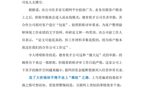 2024.6.11职称代评乱象（标注版）_2026考公资料_（10）粉笔_2025粉笔国考省考980（课＋笔记）_粉笔980（25多省）_1、粉笔时政_2、F晨读时政_2024年_2024年06月