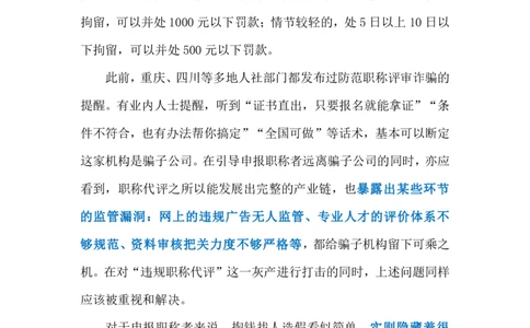 2024.6.11职称代评乱象（标注版）_2026考公资料_（10）粉笔_2025粉笔国考省考980（课＋笔记）_粉笔980（25多省）_1、粉笔时政_2、F晨读时政_2024年_2024年06月