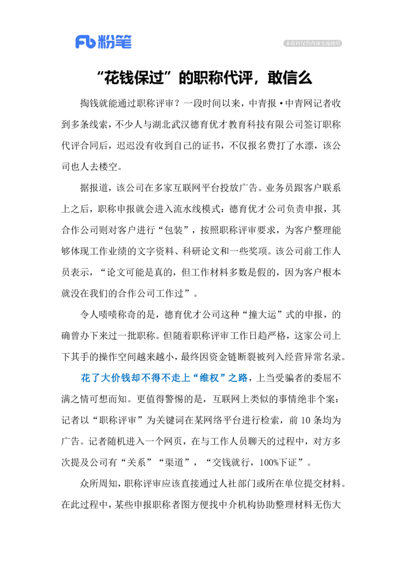 2024.6.11职称代评乱象（标注版）_2026考公资料_（10）粉笔_2025粉笔国考省考980（课＋笔记）_粉笔980（25多省）_1、粉笔时政_2、F晨读时政_2024年_2024年06月