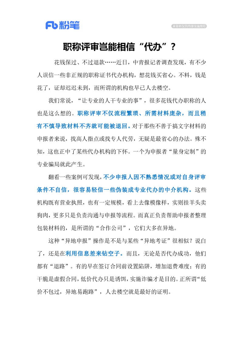 2024.6.11职称代评乱象（标注版）_2026考公资料_（10）粉笔_2025粉笔国考省考980（课＋笔记）_粉笔980（25多省）_1、粉笔时政_2、F晨读时政_2024年_2024年06月