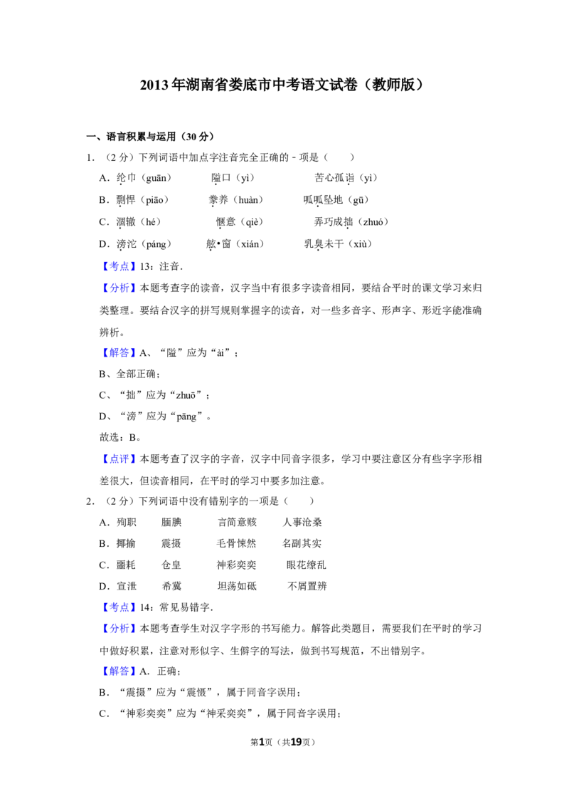 2013年湖南省娄底市中考语文试卷（答案）_中考真题_1.语文中考真题2015-2024年_地区卷_湖南省_湖南娄底卷中考语文08-22