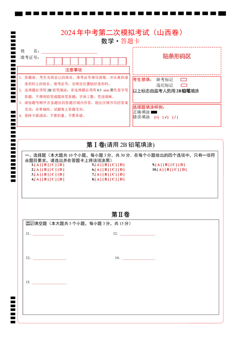 数学（山西卷）（答题卡）_2数学总复习_赠送：2024中考模拟题数学_二模_数学（山西卷）-：2024年中考第二次模拟考试
