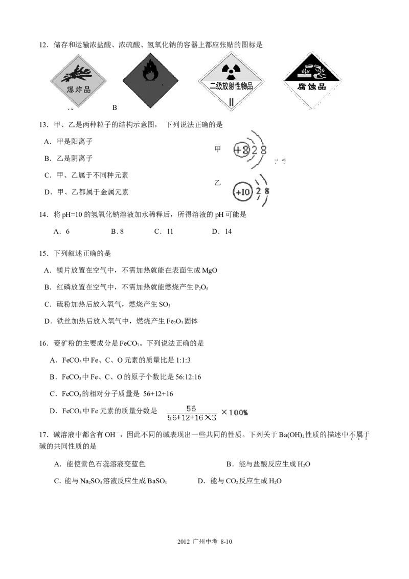 2012年广东省广州市中考化学试卷及答案_中考真题_5.化学中考真题2015-2024年_地区卷_广东省_广东广州中考化学2008---2021年