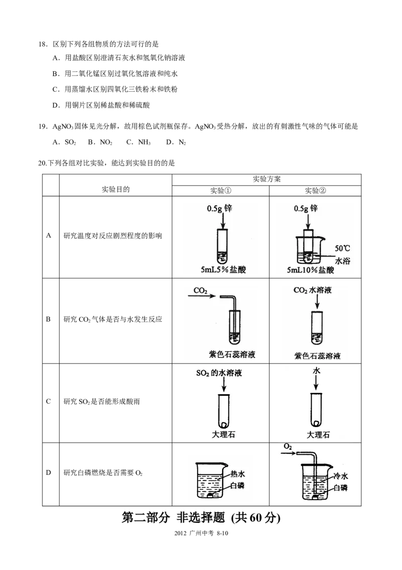 2012年广东省广州市中考化学试卷及答案_中考真题_5.化学中考真题2015-2024年_地区卷_广东省_广东广州中考化学2008---2021年