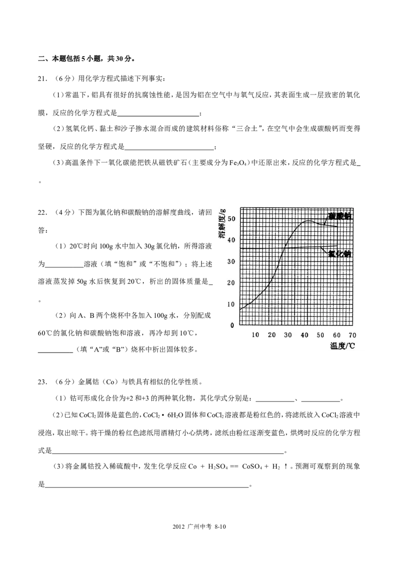 2012年广东省广州市中考化学试卷及答案_中考真题_5.化学中考真题2015-2024年_地区卷_广东省_广东广州中考化学2008---2021年