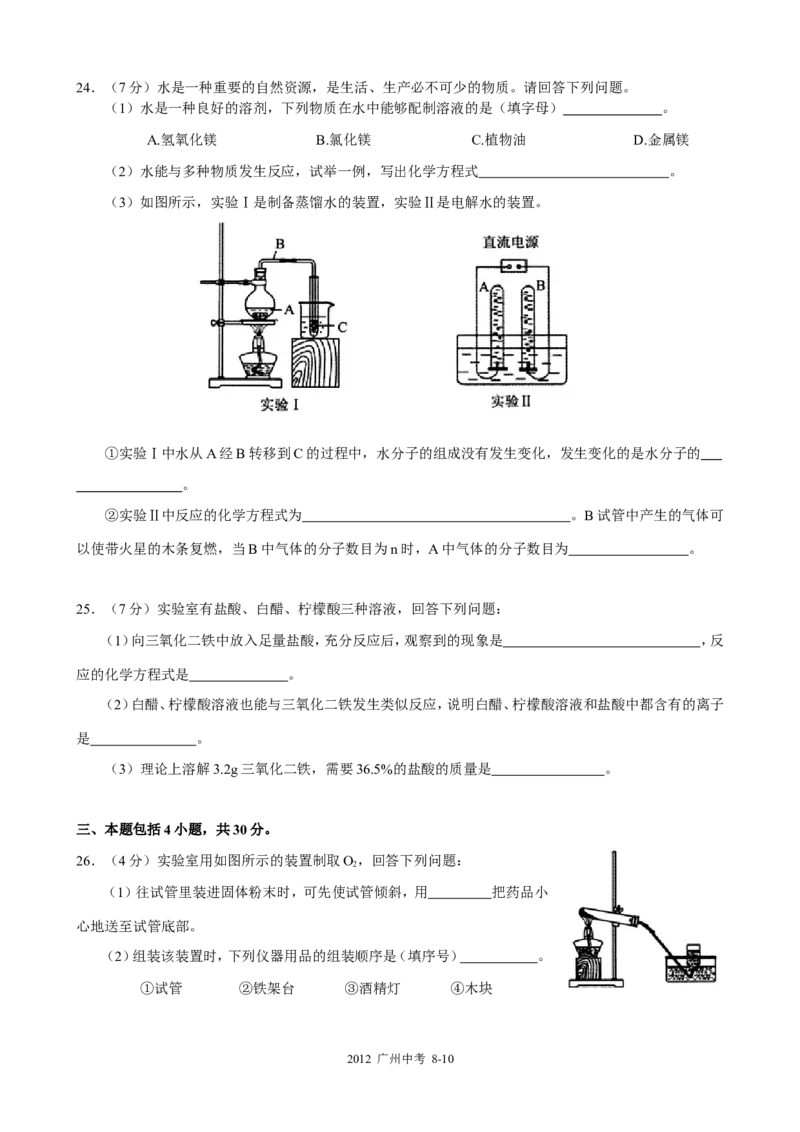 2012年广东省广州市中考化学试卷及答案_中考真题_5.化学中考真题2015-2024年_地区卷_广东省_广东广州中考化学2008---2021年