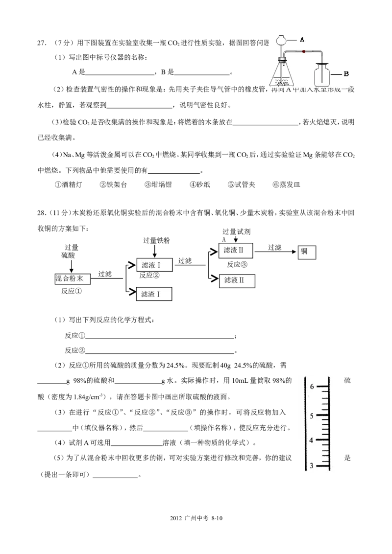 2012年广东省广州市中考化学试卷及答案_中考真题_5.化学中考真题2015-2024年_地区卷_广东省_广东广州中考化学2008---2021年