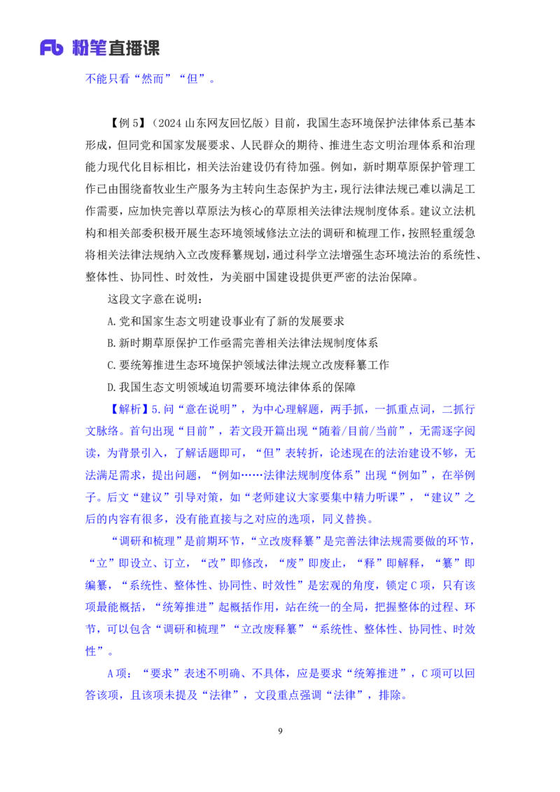 2024.04.16+方法精讲-言语2+欧阳+（笔记）（笔试系统班图书大礼包：2025国考4期）_2026考公资料_（10）粉笔_2025粉笔国考省考980（课＋笔记）_粉笔980（25多省）_3.名师理论录播课_言语理解