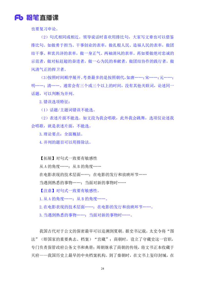 2024.04.16+方法精讲-言语2+欧阳+（笔记）（笔试系统班图书大礼包：2025国考4期）_2026考公资料_（10）粉笔_2025粉笔国考省考980（课＋笔记）_粉笔980（25多省）_3.名师理论录播课_言语理解