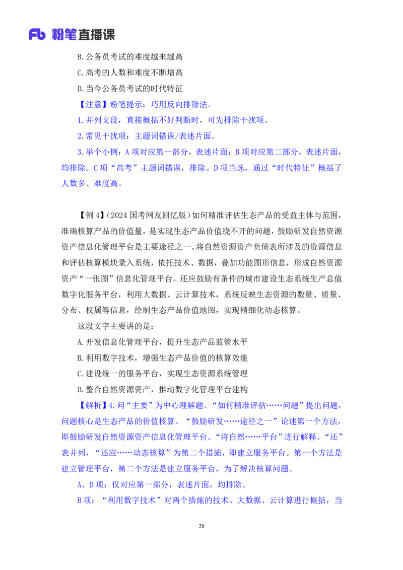 2024.04.16+方法精讲-言语2+欧阳+（笔记）（笔试系统班图书大礼包：2025国考4期）_2026考公资料_（10）粉笔_2025粉笔国考省考980（课＋笔记）_粉笔980（25多省）_3.名师理论录播课_言语理解