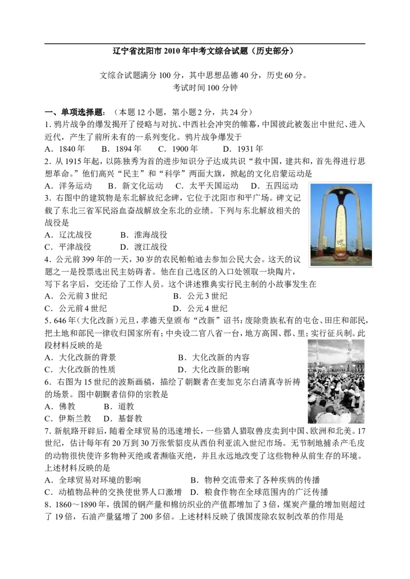 2010沈阳中考历史试题及答案_中考真题_6.历史中考真题2015-2024年_地区卷_辽宁历史_辽宁历史_沈阳历史08-22