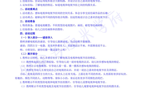 大班艺术领域美术活动《电视乐园》教案-secured_教资_25下资料合集二_25下最新活动设计-幼儿_艺术领域
