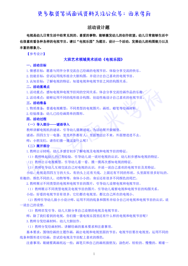 大班艺术领域美术活动《电视乐园》教案-secured_教资_25下资料合集二_25下最新活动设计-幼儿_艺术领域