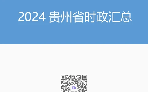 2024贵州省时政汇总（1-3月)公众号：上岸的资料_2026考公资料_（10）粉笔_2025粉笔国考省考980（课＋笔记）_粉笔980（25多省）_1、粉笔时政_3、时政2024年1-3月各省时政（pdf版）