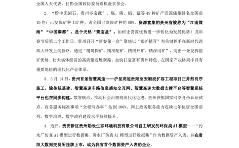 2024贵州省时政汇总（1-3月)公众号：上岸的资料_2026考公资料_（10）粉笔_2025粉笔国考省考980（课＋笔记）_粉笔980（25多省）_1、粉笔时政_3、时政2024年1-3月各省时政（pdf版）