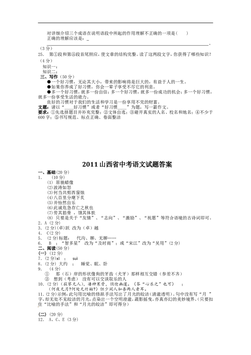 2011年山西省中考语文试题及答案_中考真题_1.语文中考真题2015-2024年_地区卷_山西中考语文2008---2022年（山西省统一试卷）