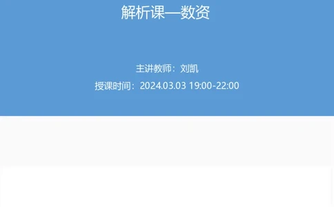 2024上半年省考第八季行测模考大赛讲义-数资_2026考公资料_（63）粉笔模考解析_模考2025国考省考FB模考：更新中(1)_2025国考模考解析07季_讲义