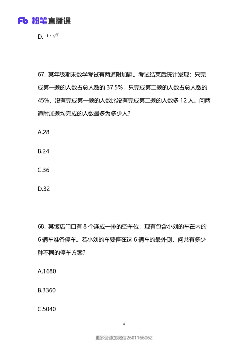 2024上半年省考第八季行测模考大赛讲义-数资_2026考公资料_（63）粉笔模考解析_模考2025国考省考FB模考：更新中(1)_2025国考模考解析07季_讲义
