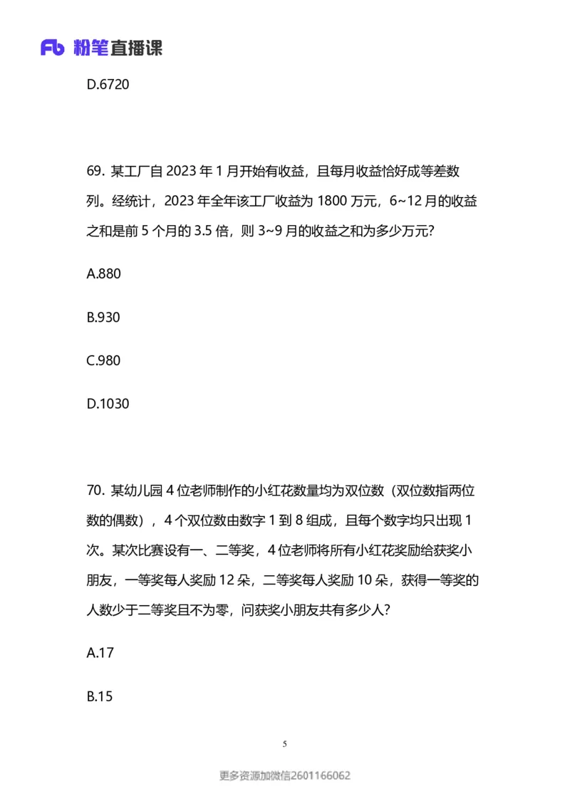2024上半年省考第八季行测模考大赛讲义-数资_2026考公资料_（63）粉笔模考解析_模考2025国考省考FB模考：更新中(1)_2025国考模考解析07季_讲义